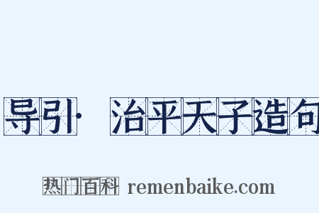 导引·治平天子造句是什么意思的图片
